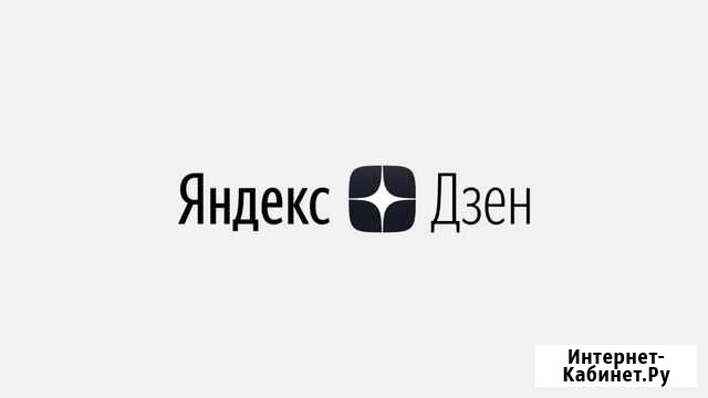 Реклама в яндекс дзене Кемерово - изображение 1