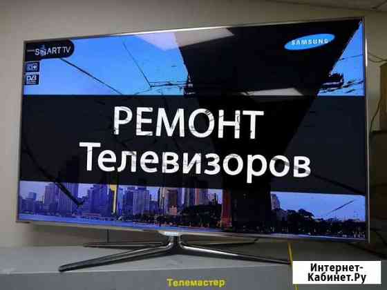 Ремонт телевизоров всех марок Волжский Волгоградской области