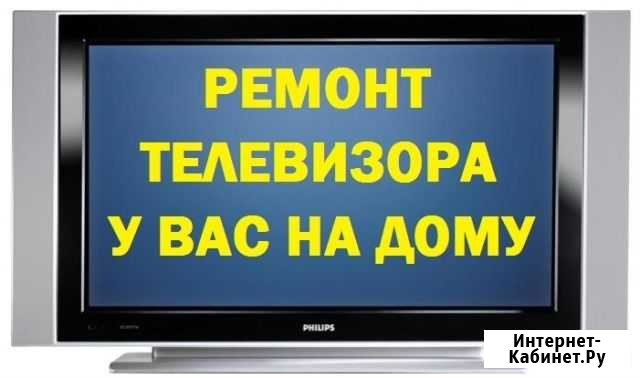 Ремонт телевизоров на дому Омск - изображение 1