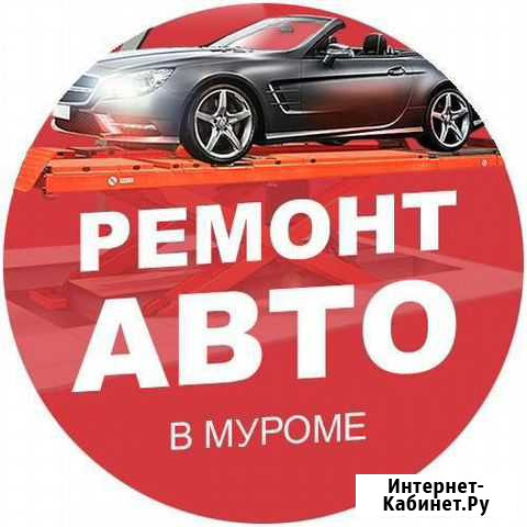 Ремонт Авто Муром - изображение 1