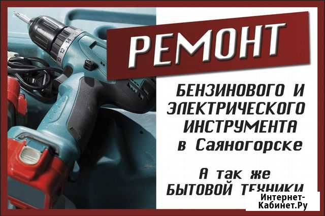 Ремонт бензинового и электрического инструмента Саяногорск - изображение 1