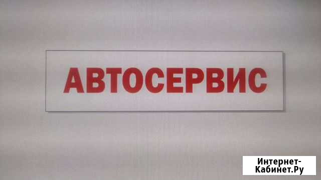Автосервис Невьянск - изображение 1