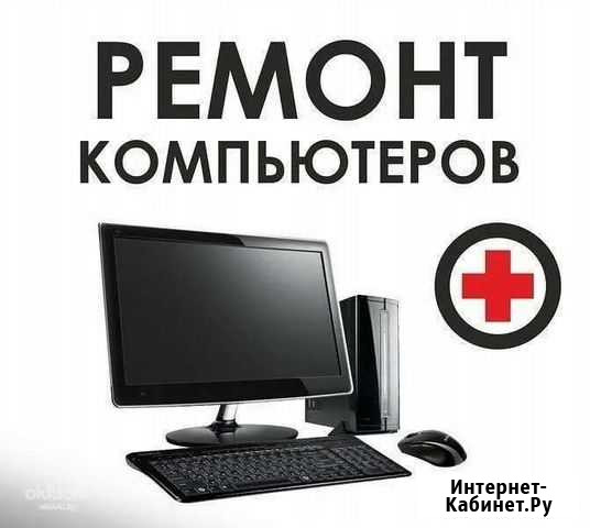 Ремонт компьютеров Урюпинск - изображение 1