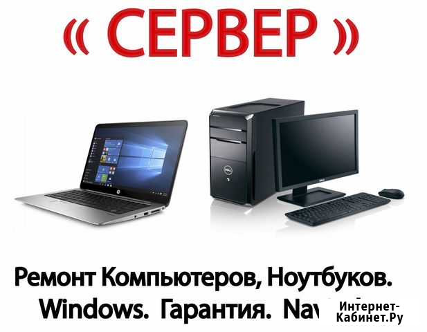 Ремонт Компьютеров Сервер Лениногорск - изображение 1