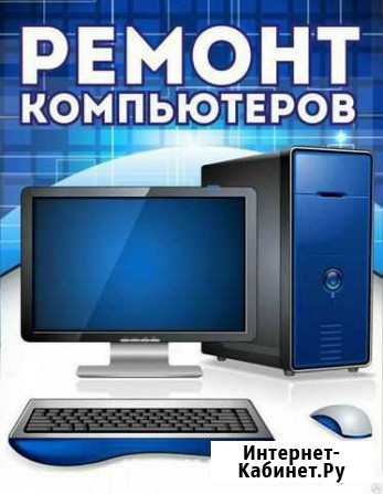 Ремонт пк, ноутбуков,программ,сети,выезд на дом Череповец - изображение 1