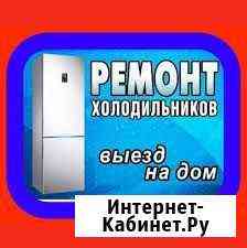 Ремонт Холодильников. У Вас дома Баксан