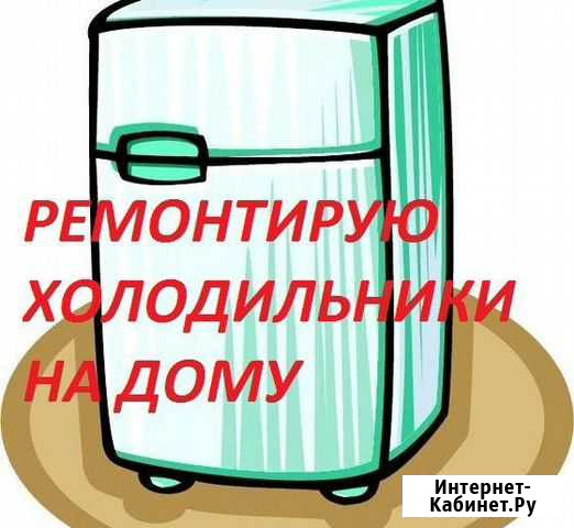 Ремонт холодильников в Саранске / Мастер на дому Саранск - изображение 1