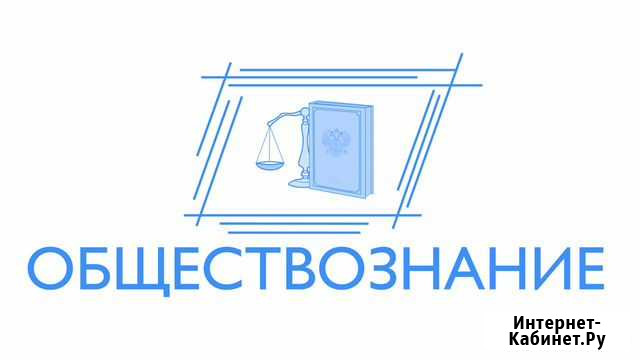 Репетитор огэ по обществознанию Тосно - изображение 1
