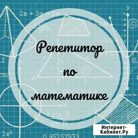 Репетитор по математике Елец - изображение 1