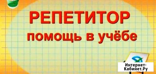 Репетитор по математике Оренбург - изображение 1