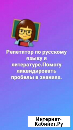 Репетитор по русскому языку Благовещенск - изображение 1