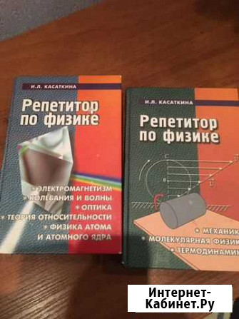 Книги репетитор по физике Касаткина Тюмень - изображение 1