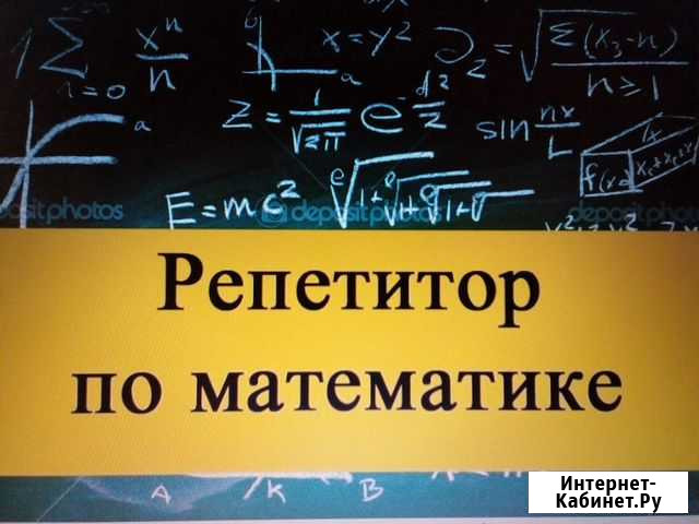 Репетиторство по математике, подготовка к огэ Елизово - изображение 1