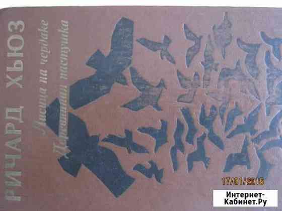 Ричадр Хьюз. Лисица на чердаке Челябинск