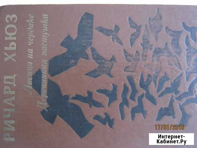 Ричадр Хьюз. Лисица на чердаке Челябинск - изображение 1