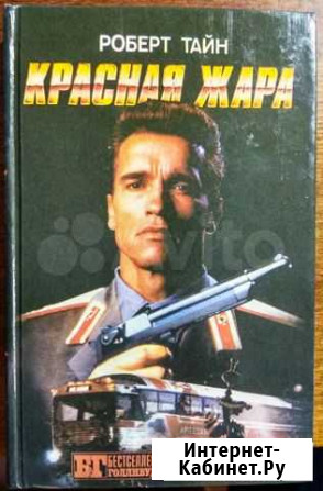 Красная жара. Поезд беглец. Военные игры Курган - изображение 1