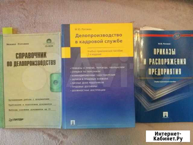 Книги Рогожина М.Ю. по делопроизводству Архангельск - изображение 1
