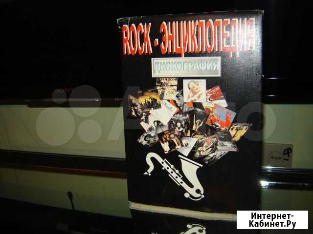 CD Рок-Энциклопедия Благовещенск - изображение 1