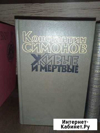К. Симонов. Живые и мертвые Йошкар-Ола - изображение 1