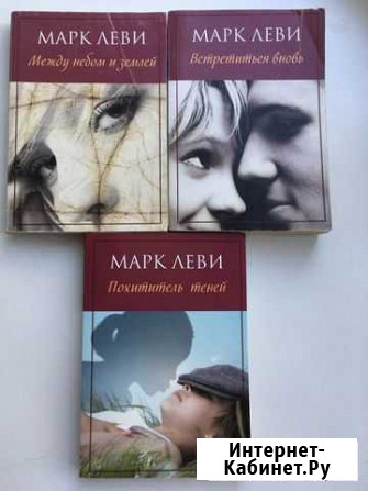Книги Марка Леви Невинномысск - изображение 1