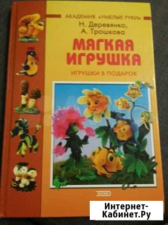 Книга по рукоделию мягкая игрушка Нижний Новгород - изображение 1