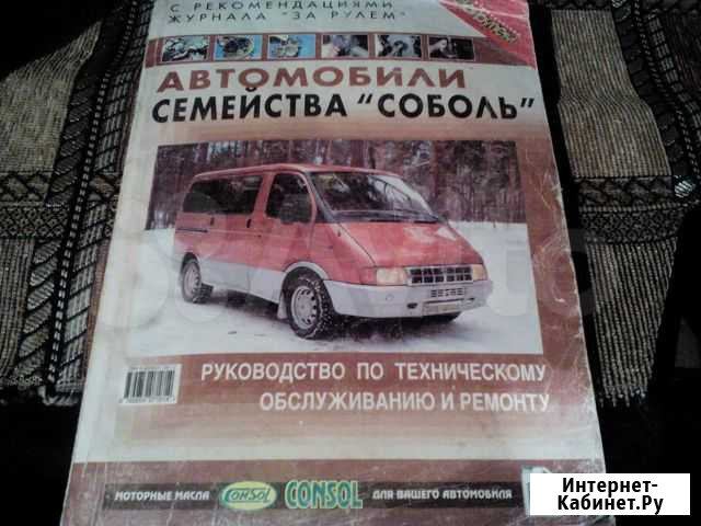 Руководство по ремонту автомобиля Соболь 2000года Тула - изображение 1