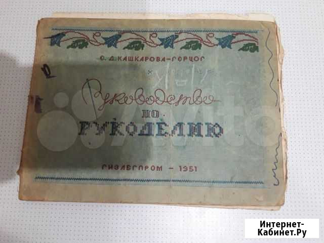 Руководство по рукоделию 1951 г выпуска Феодосия - изображение 1