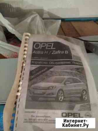 Инструкция opel Astra H Zafira B Волгоград