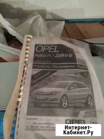 Инструкция opel Astra H Zafira B Волгоград - изображение 1