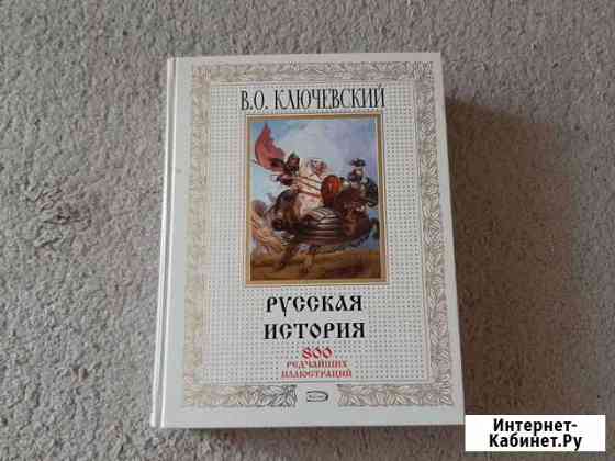 Русская история В.О Ключевский Комсомольск-на-Амуре