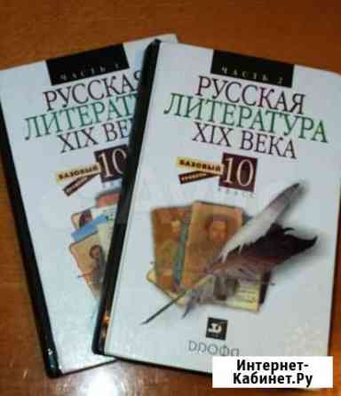 Русская литература XIX века. 10 класс. Учебник.2ч Ростов-на-Дону