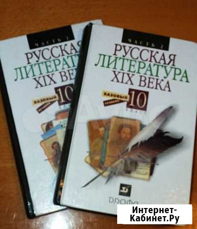 Русская литература XIX века. 10 класс. Учебник.2ч Ростов-на-Дону - изображение 1