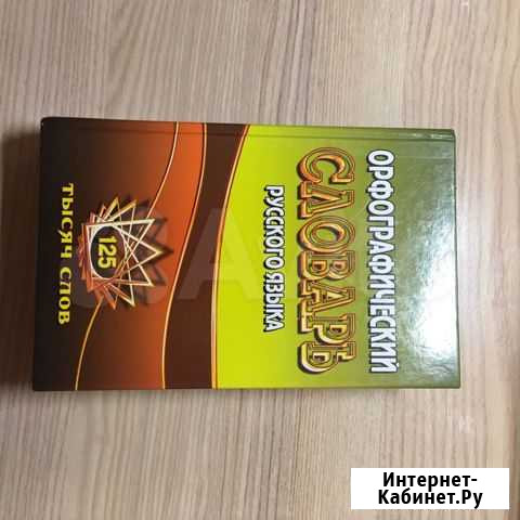 Словарь русского языка Тамбов - изображение 1