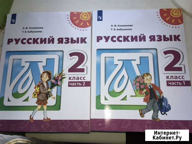 Русский язык 2 класс ч.1,2 учебник /Климанова Л.Ф Екатеринбург - изображение 1