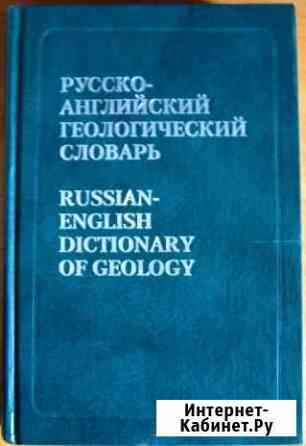 Русско-английский геологический словарь Екатеринбург