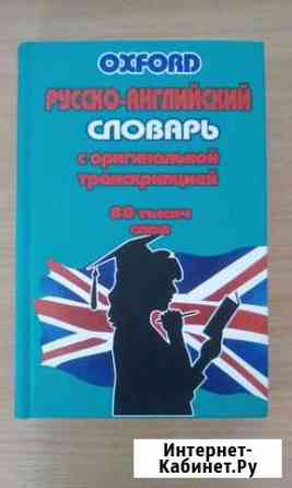 Русско-английский словарь 80 тысяч слов Новокузнецк