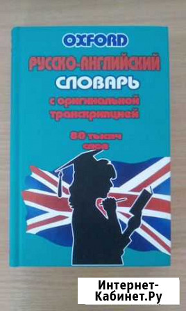 Русско-английский словарь 80 тысяч слов Новокузнецк - изображение 1