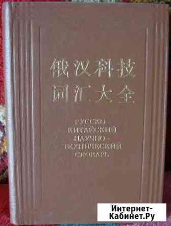 Русско-китайский научно-технический словарь Омск