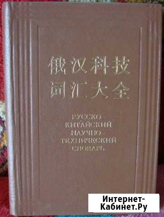 Русско-китайский научно-технический словарь Омск - изображение 1