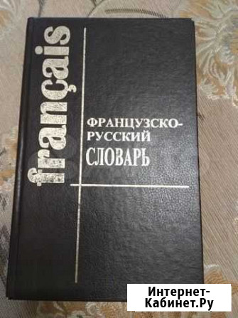 Словари Франко-русский и русско-французский Вилючинск - изображение 1