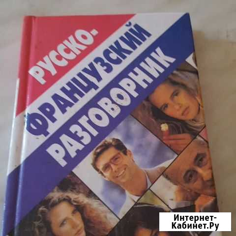 Русско-французский разговорник Сургут - изображение 1