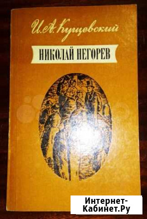 И.А. Кущевский. Николай Негорев Петрозаводск - изображение 1
