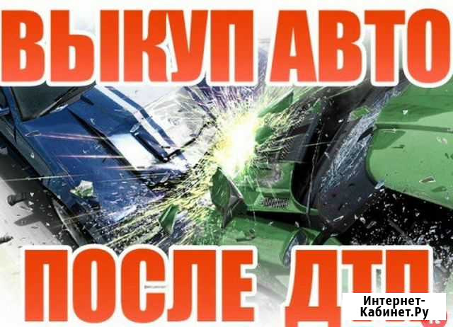 Выкуп авто после любых дтп Липецк - изображение 1