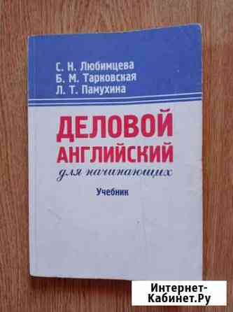 Деловой английский для начинающих Павловская Слобода