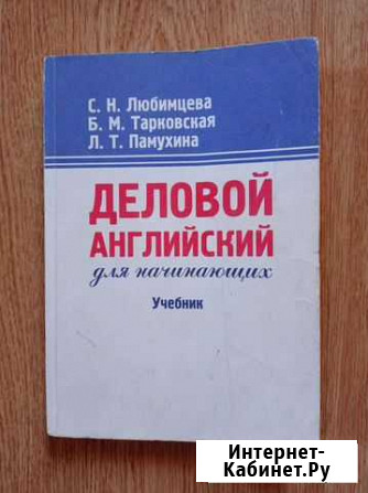 Деловой английский для начинающих Павловская Слобода - изображение 1