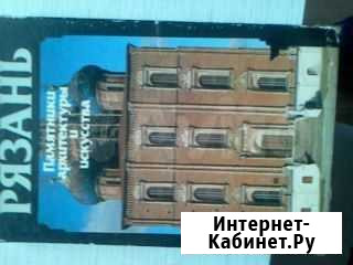 Книга про Рязань Рязань - изображение 1
