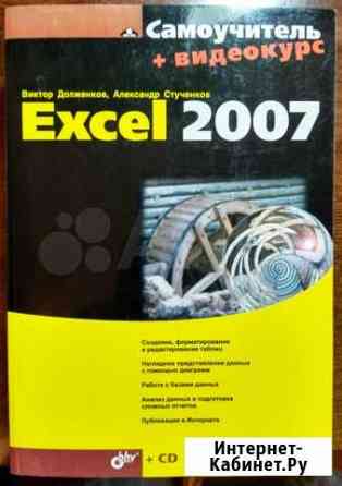 Самоучитель Excel 2007 + сd видеокурс Курган