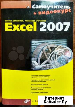 Самоучитель Excel 2007 + сd видеокурс Курган - изображение 1