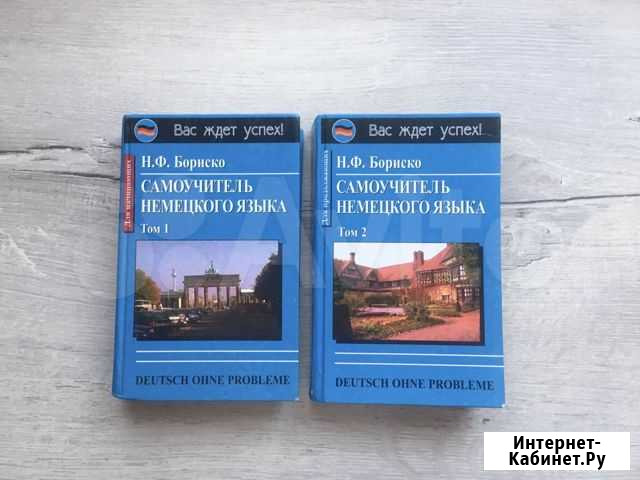 Самоучитель немецкого языка, Бориско Н.Ф Пермь - изображение 1