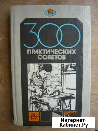 300 практических советов Ижевск - изображение 1